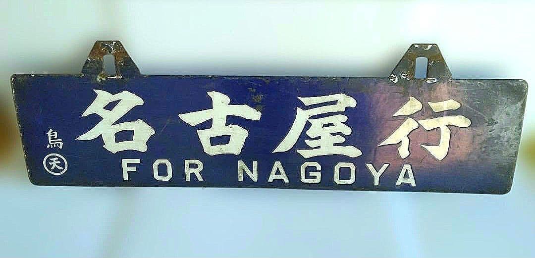 国鉄　行先表示板 吊り下げ式名古屋行 鳥羽行　昭和レトロ 希少品