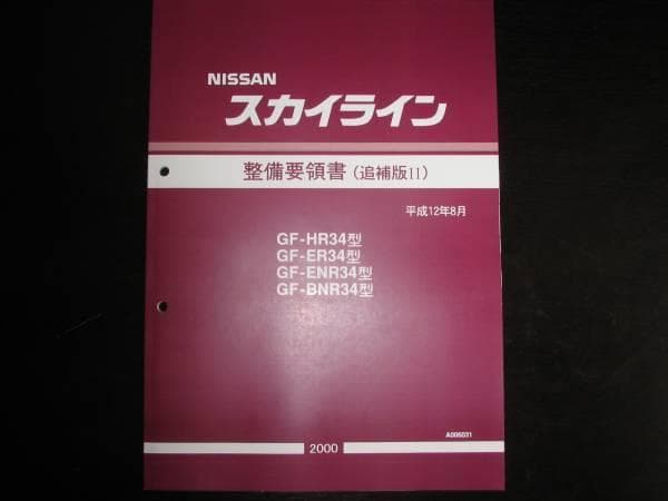 絶版品★スカイラインR34型 整備要領書（2000年8月）（平成12年）