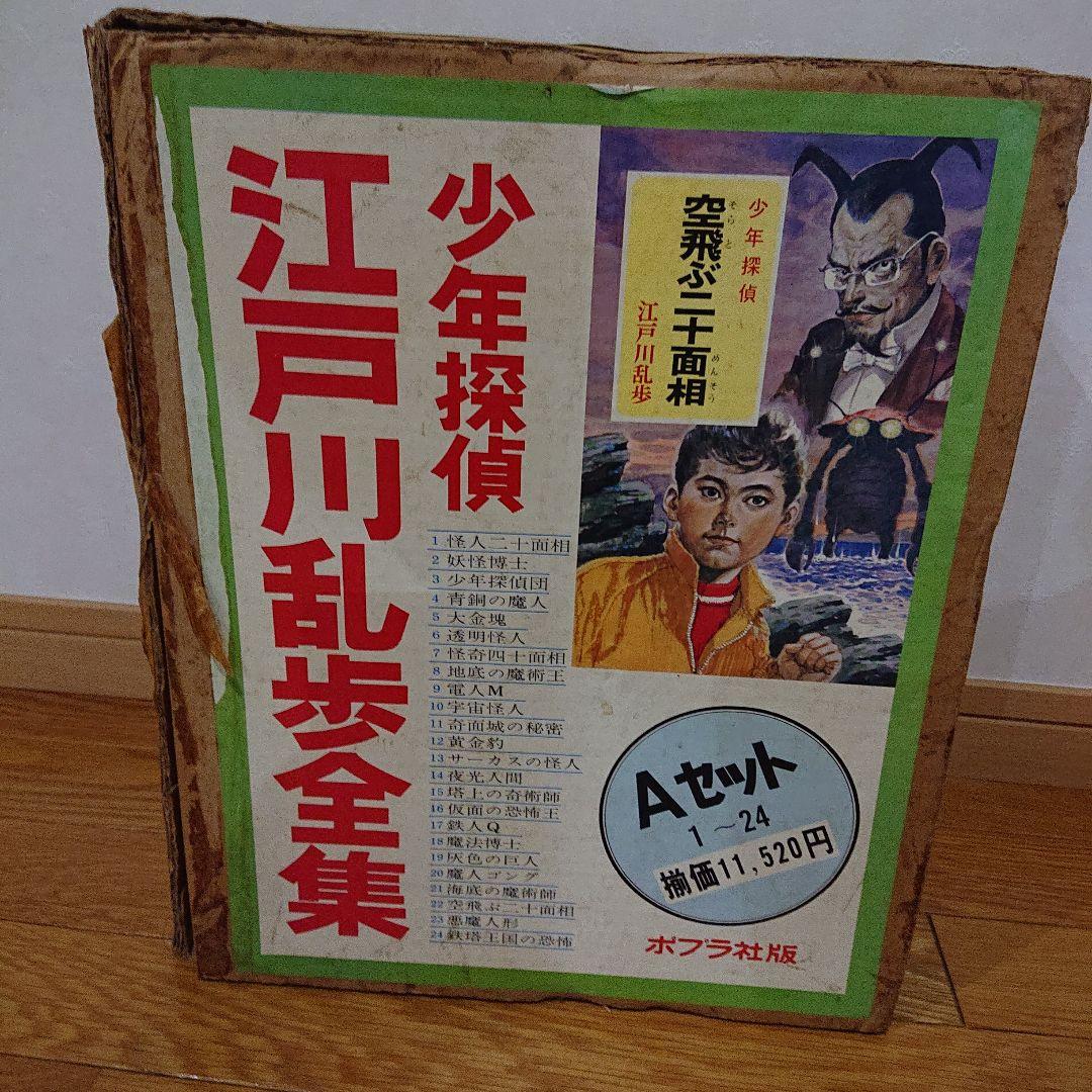 少年探偵 江戸川乱歩全集 Aセット 1-24