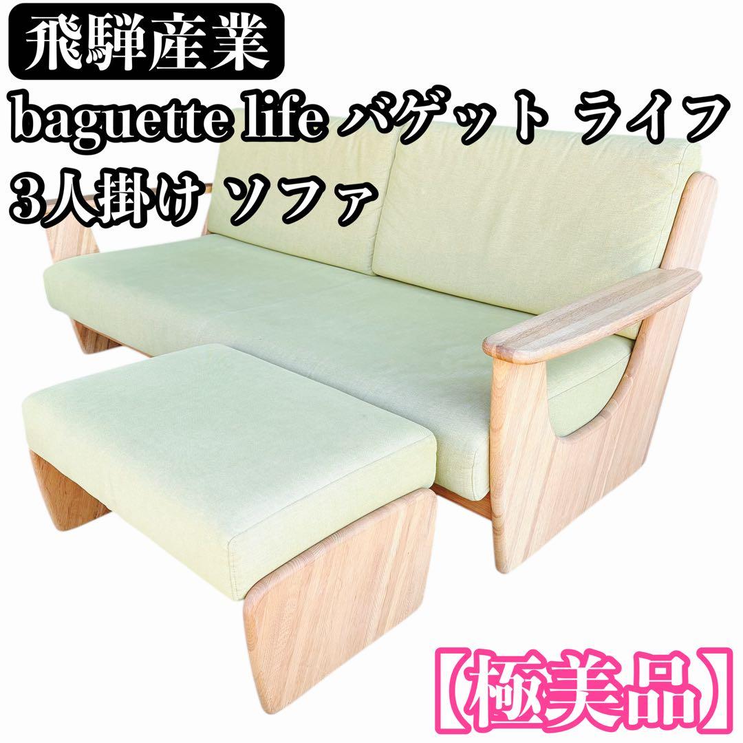 極美品 飛騨産業 baguette life バゲット ライフ 3人掛け ソファ