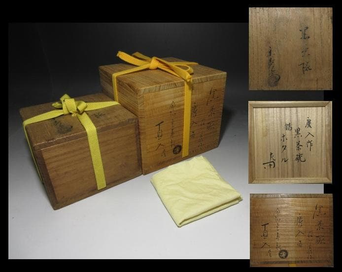 楽吉左衛門十一代 慶入 茶碗／楽家十五代 直入・表千家十二代 惺斎 書付／二重箱