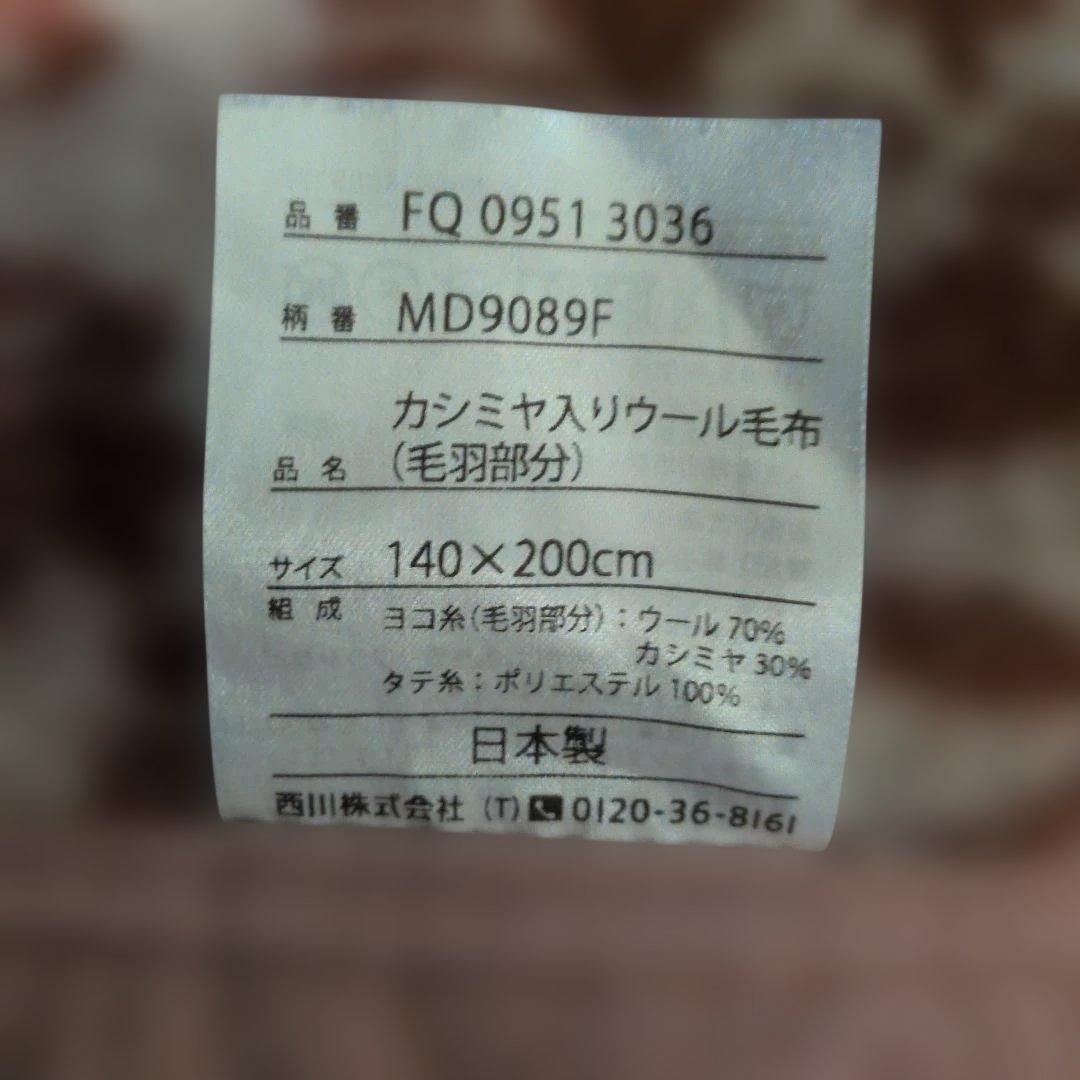 西川 毛布 140×200cm ウール70%カシミヤ30%