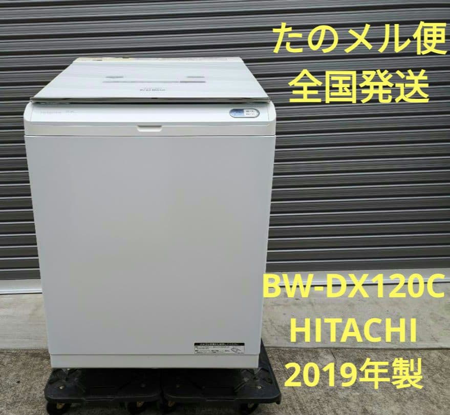 12キロ　HITACHI BW-DX120C 洗濯乾燥機　ビートウォッシュ
