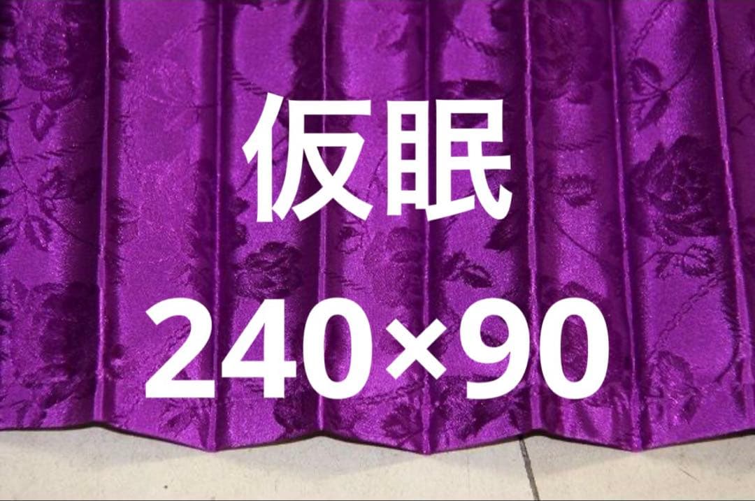 仮眠カーテンパレス1表パープル/裏黒 巾240ｘ丈90cm 2枚入り