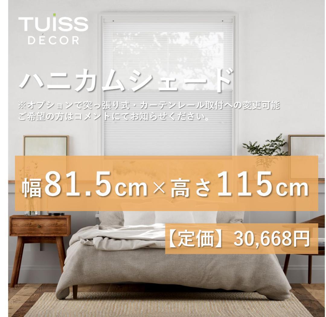 未使用　ハニカムシェード　シアーライトグレー 　81.5×115