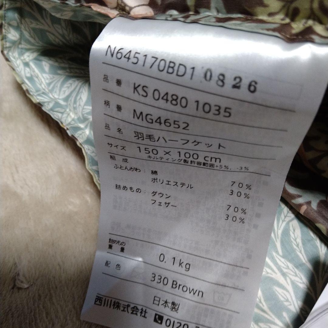 西川羽毛ハーフケット（日本製）