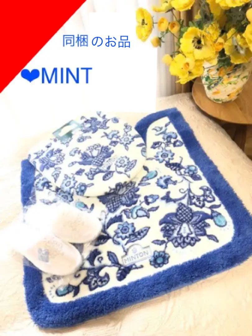 確認用　スーさんさま専用になりました　新品未使用　ミントン　トイレタリー　3点
