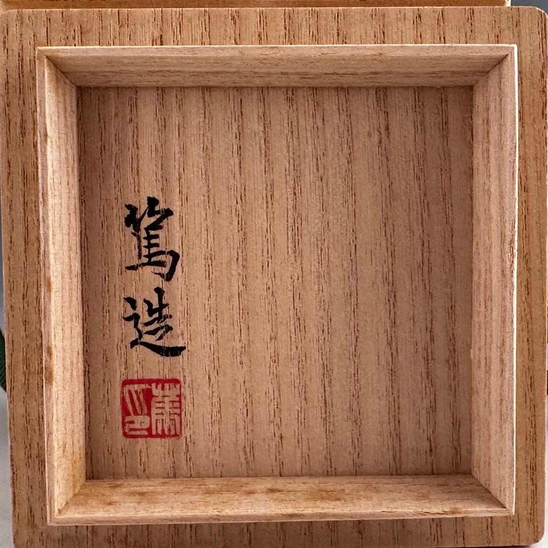 煎茶道具　白磁　金襴手　茘枝唐草文　茶心壷　三浦篤　共箱　京焼　茶入　茶器
