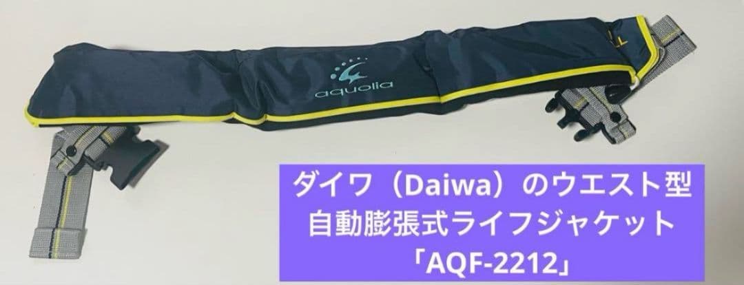 ダイワ（Daiwa）のウエスト型自動膨張式ライフジャケット「AQF-2212」