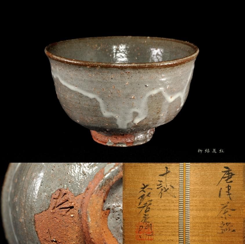 十三代 中里太郎右衛門 唐津 茶碗 共箱 逢庵 本人作 茶道具