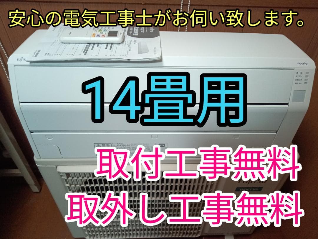 取付工事無料！取外し工事無料！配送込み！保証付！大型14畳用！希少な100V機種