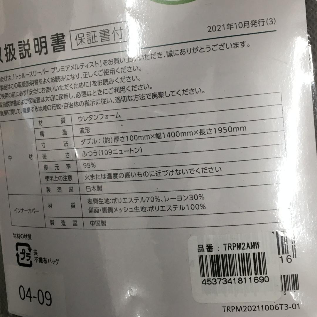 Z*e様 ショップジャパン トゥルースリーパー プレミアメルティスト 低反発 ダ