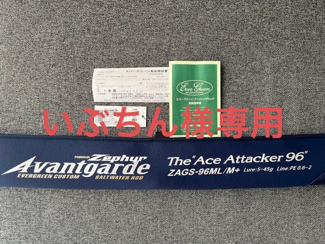 ゼファー アバンギャルド エースアタッカー96ML/M+ 【おまけ付き】