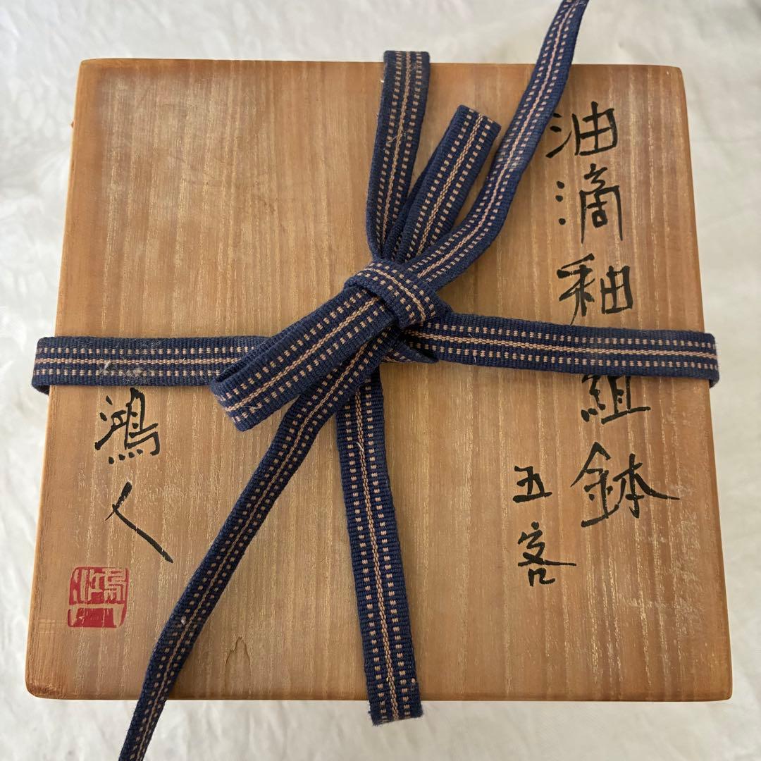 作家物 永見鴻人作 油滴天目 組鉢 中鉢 5客セット 骨董品 桐箱入り