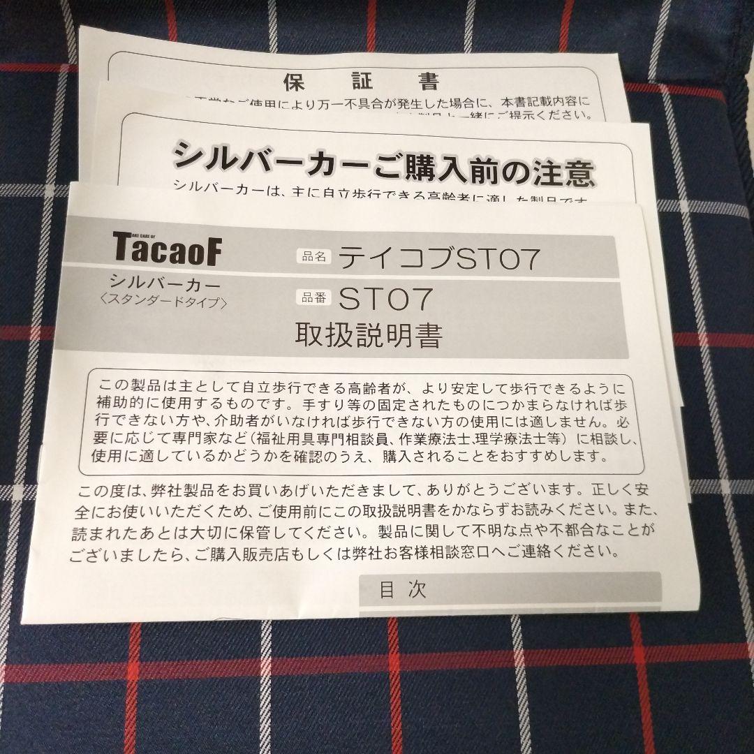 シルバーカー　テイコブＳＴ０７　手押し車　歩行器　歩行補助　介護　福祉　キャリー