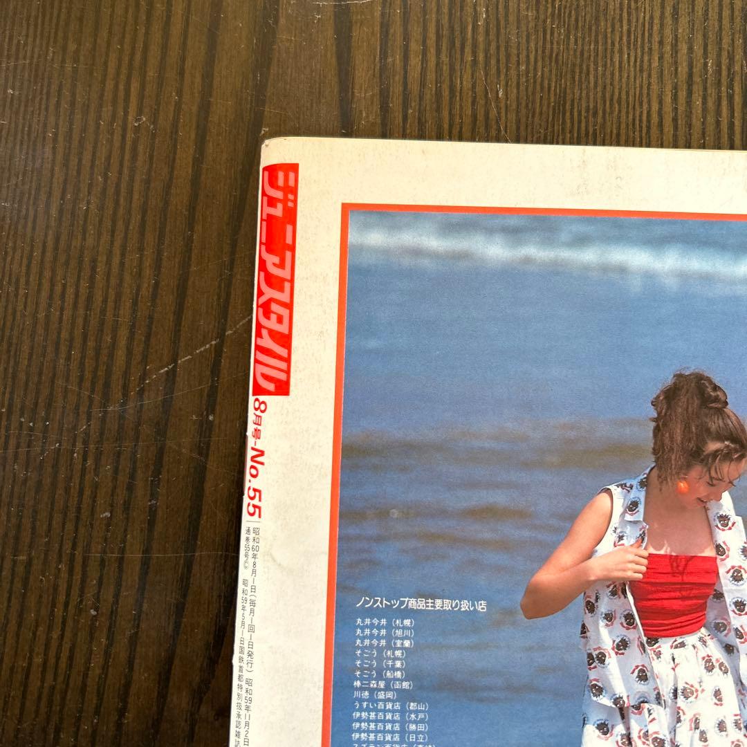 ジュニアスタイル　１９８５年 ６月号 ８月号 ２冊セット