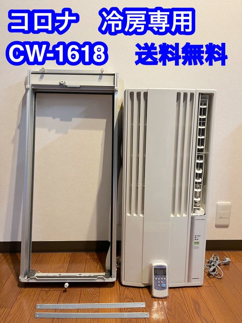 【極美品】CORONA コロナ ウィンド窓用エアコン CW-1618
