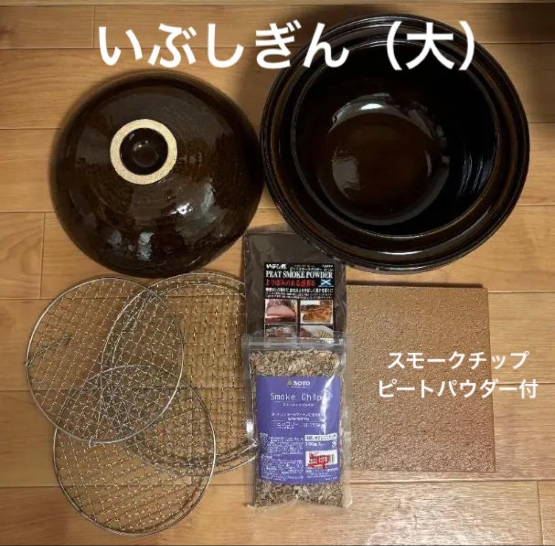 長谷園 いぶしぎん (大) 燻製土鍋 チップ＆ピートパウダー付　おうち燻製
