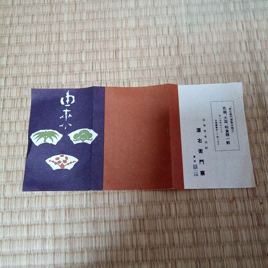 【新品 未使用】 有田焼 源右衛門窯 染付唐草 組皿 スープ皿 5客揃