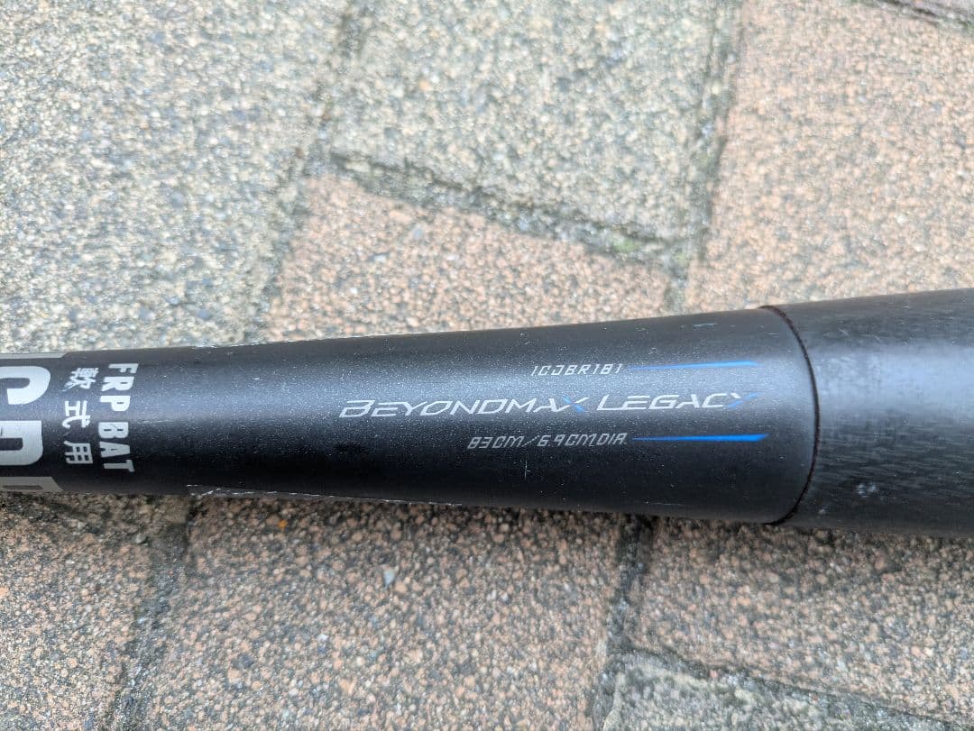 S*U様 BEYOND MAX LEGAC 軟式バット 83cm710g レガシ