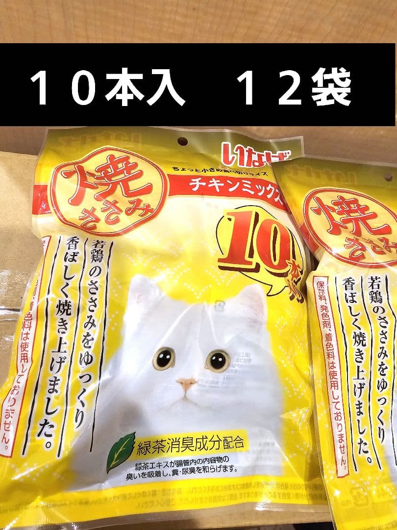 いなば　焼ささみ　チキンミックス　１０本入　１２袋