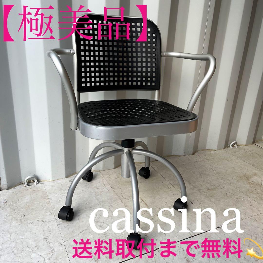 取付無料！カッシーナ デパドゥバ シルバー おしゃれブラックオフィスチェア✨