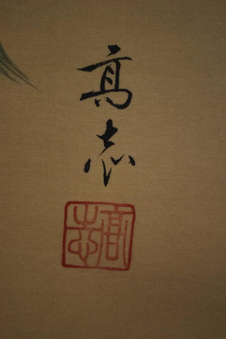 【真作】高志/高砂図/掛軸☆宝船☆Ｑ‐470　J