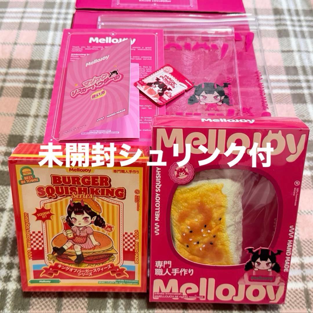 新品未開封 Mellojoy キングオブバーガー 焼き餅 2点セット