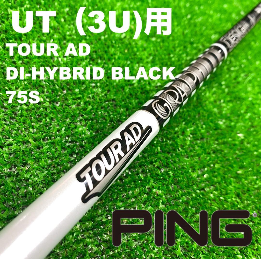 【UTC-290】PINGスリーブ ツアーAD DIハイブリッド75S 3UT