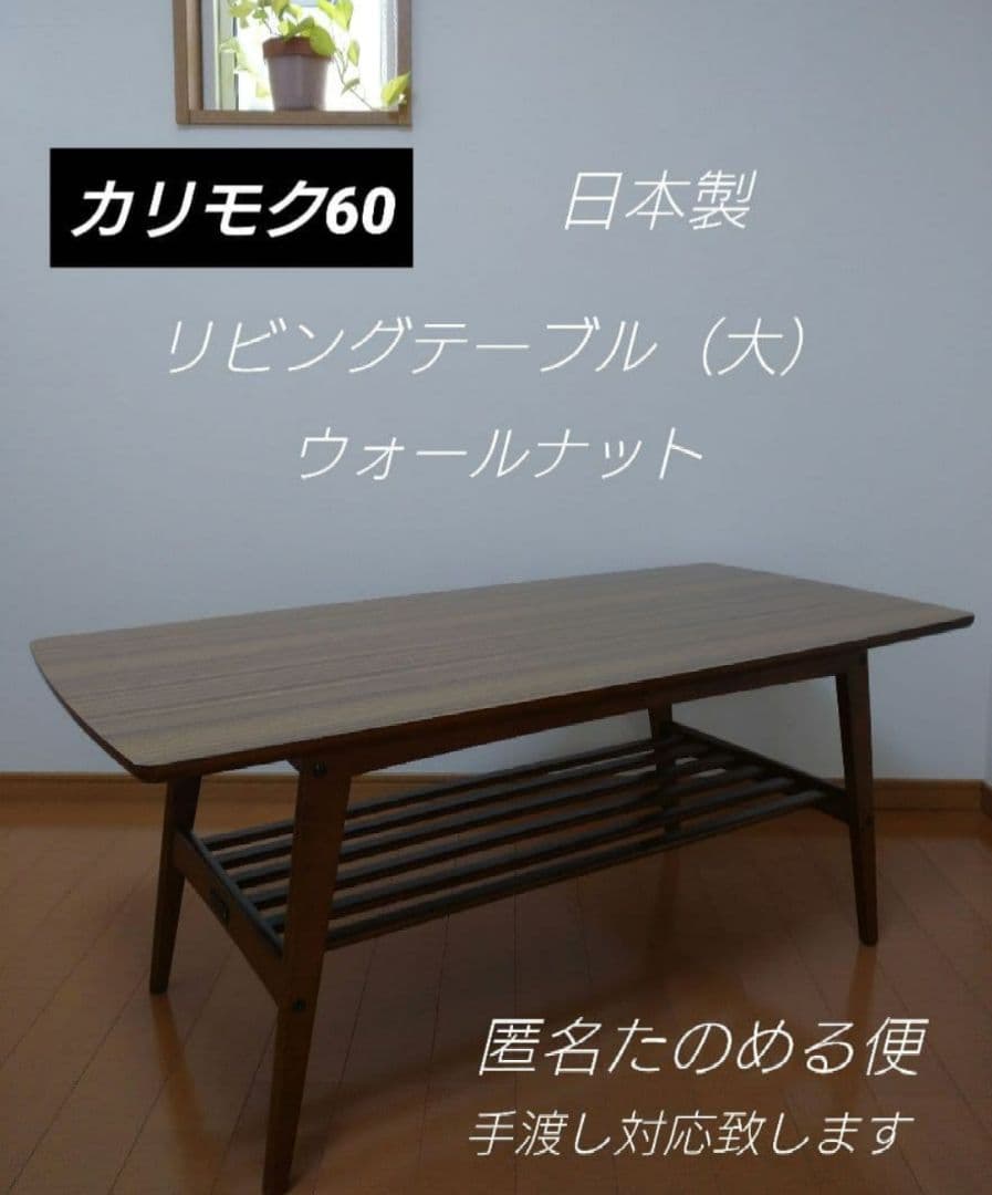 【日本製】カリモク60 リビングテーブル　大　ウォールナット　ビンテージ　北欧風