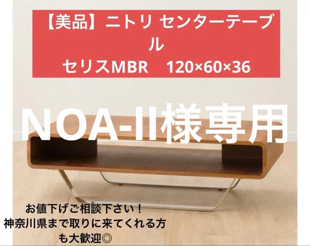 【超美品】ニトリ セリス センターテーブルMBR ローテーブル 直お渡しも可能