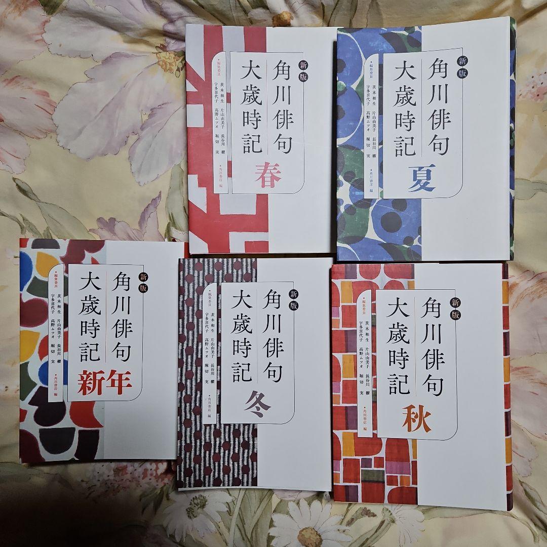 角川俳句大歳時記 5冊セット