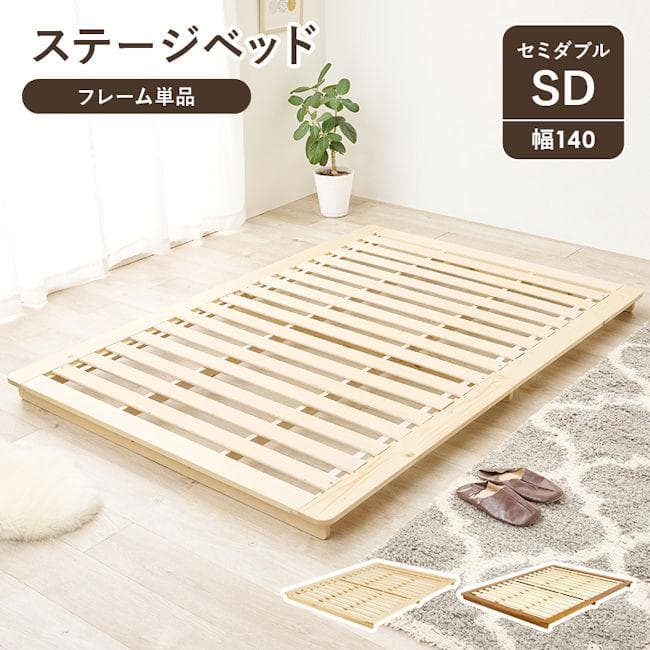 パイン材ベットフレームすのこベッド（セミダブル）ロータイプ（665）