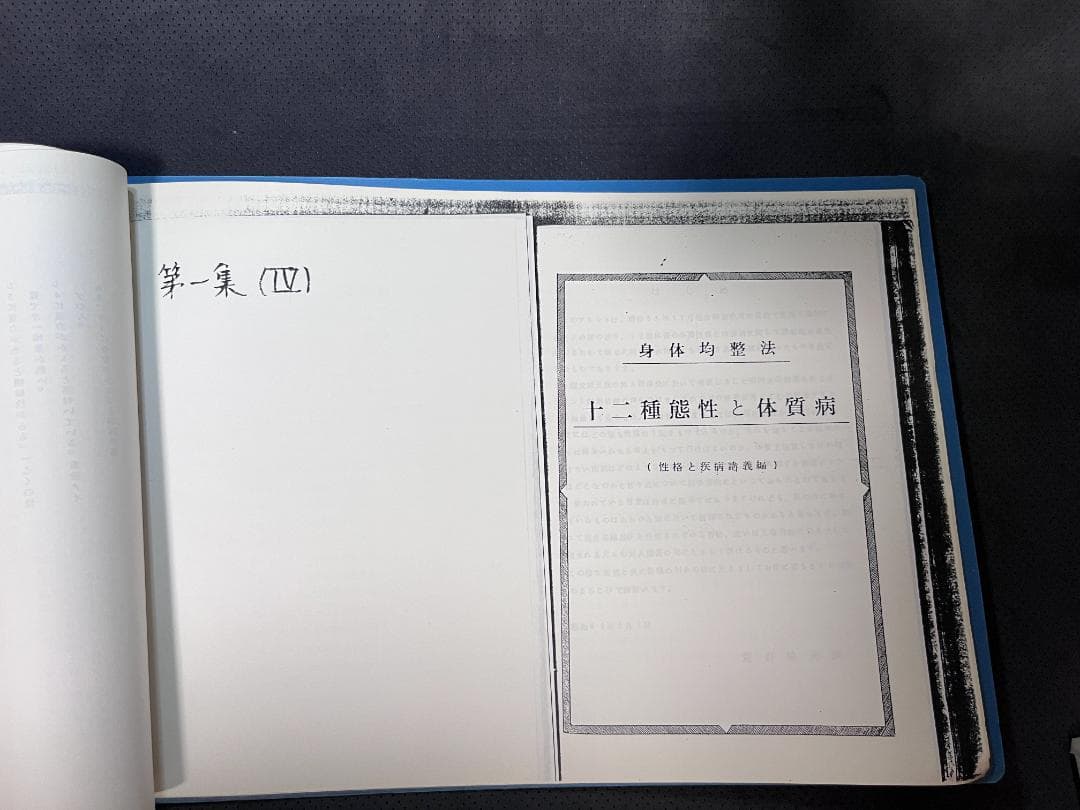 【希少】身体均整法講義録 第1集 7冊セット（コピー）