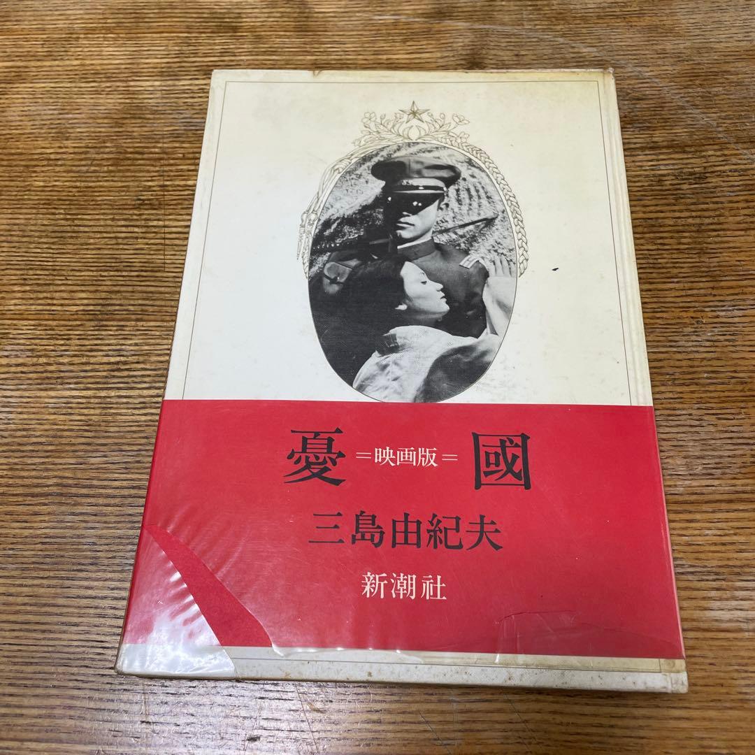 憂国　映画版　三島由紀夫