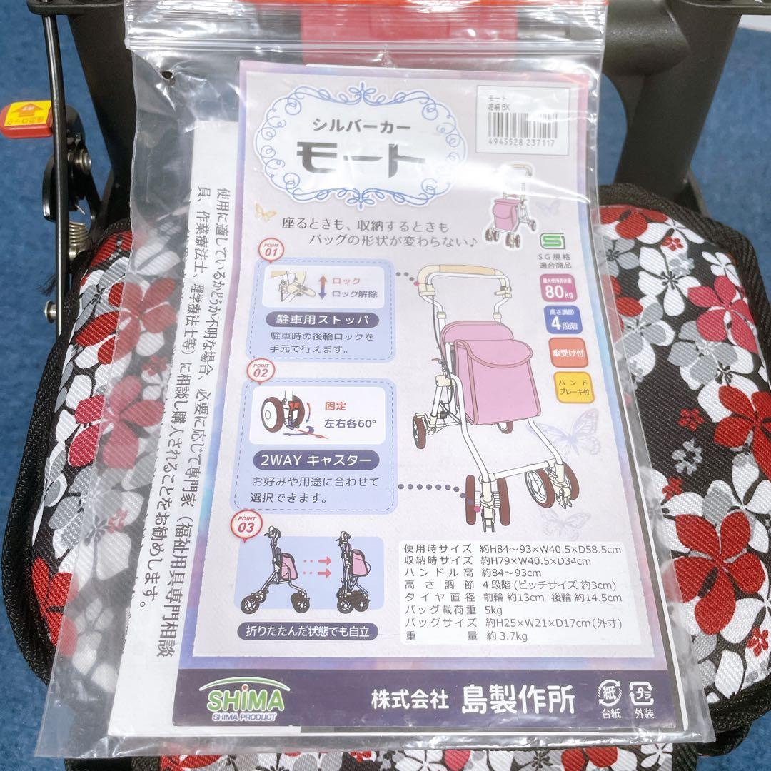 【美品】島製作所 シルバーカー モート 軽量3.7kg 花柄 座面付 説明書付