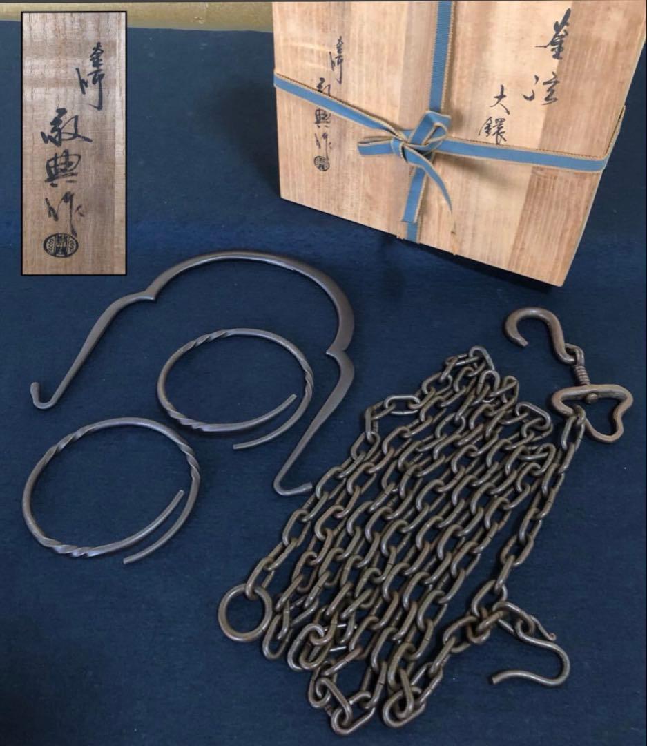 割引‼️「祖」吊釜道具 釜弦 大鐶 鎖 釜師 高橋敬典 共箱 (台①)