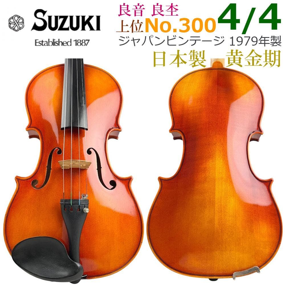 黄金期●鈴木バイオリン No.300 4/4● 1979年 新品弓・新品弦 美品