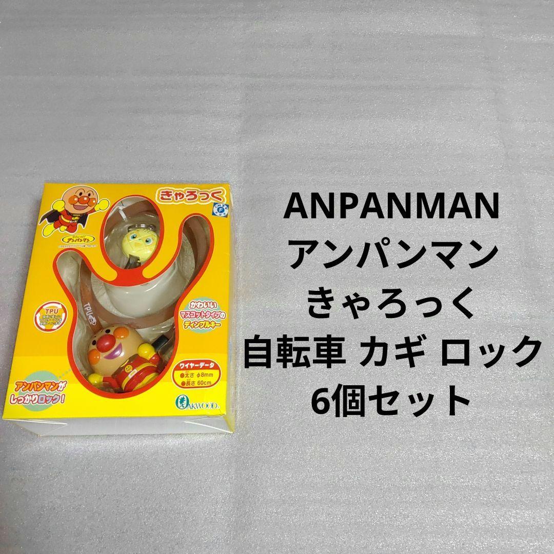 アンパンマン きゃろっく 自転車 鍵 カギ ロック 6個セット ④