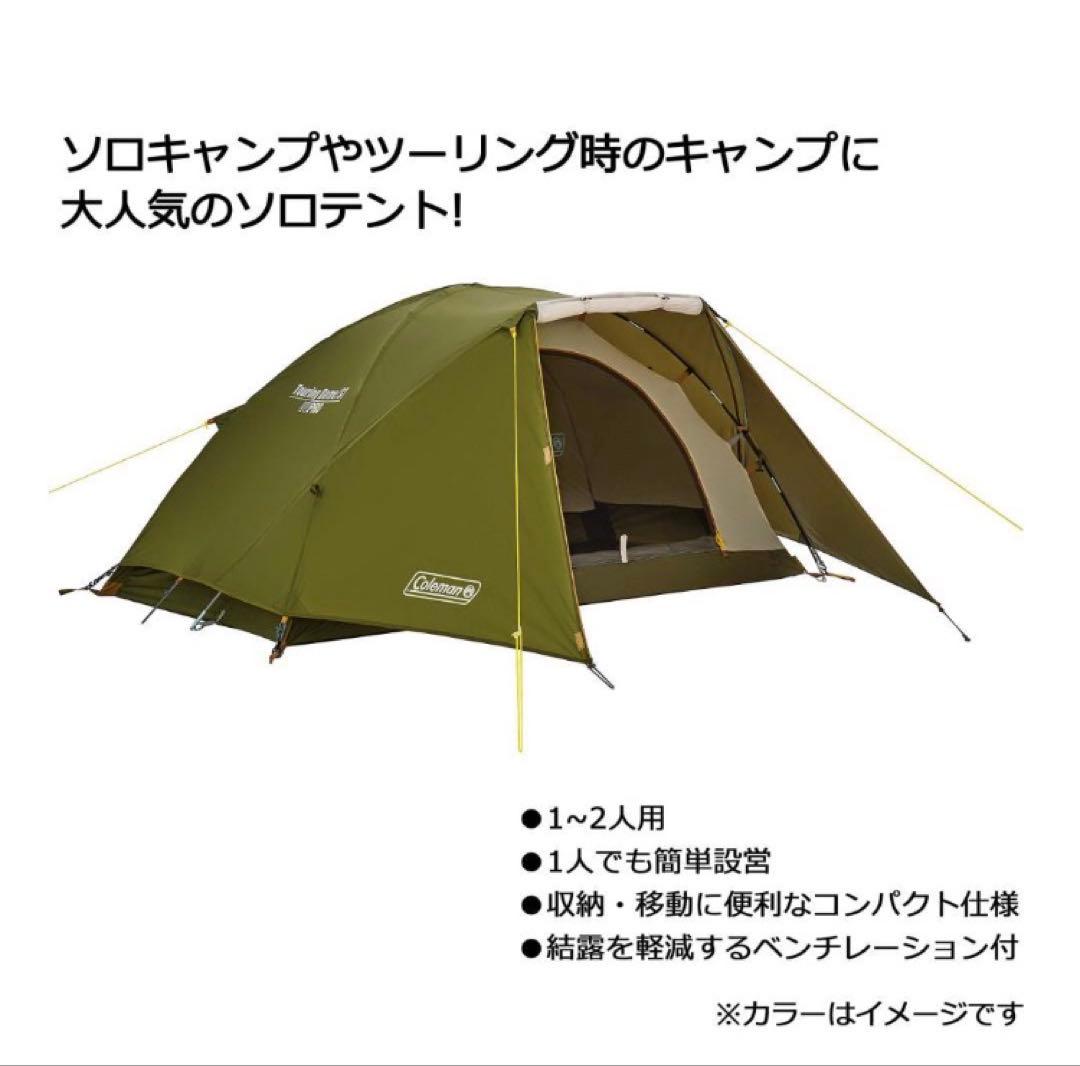 Coleman コールマンツーリングドームST 1-2人用【おまけ付き】