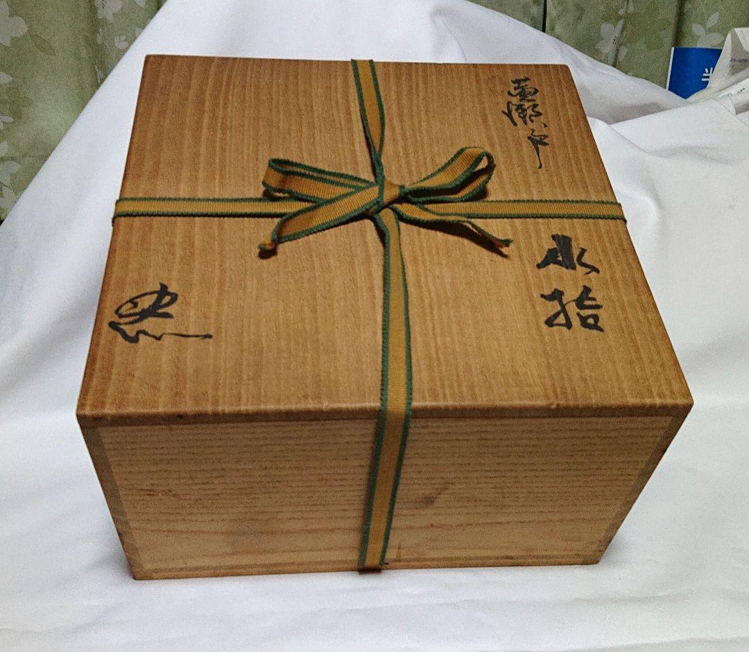 茶道具鈴木五郎作水指A398