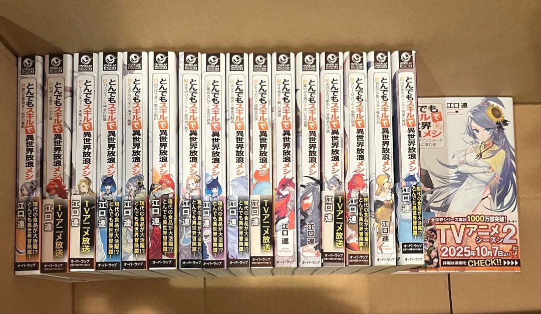 とんでもスキルで異世界放浪メシ　小説　全巻セット　アニメ