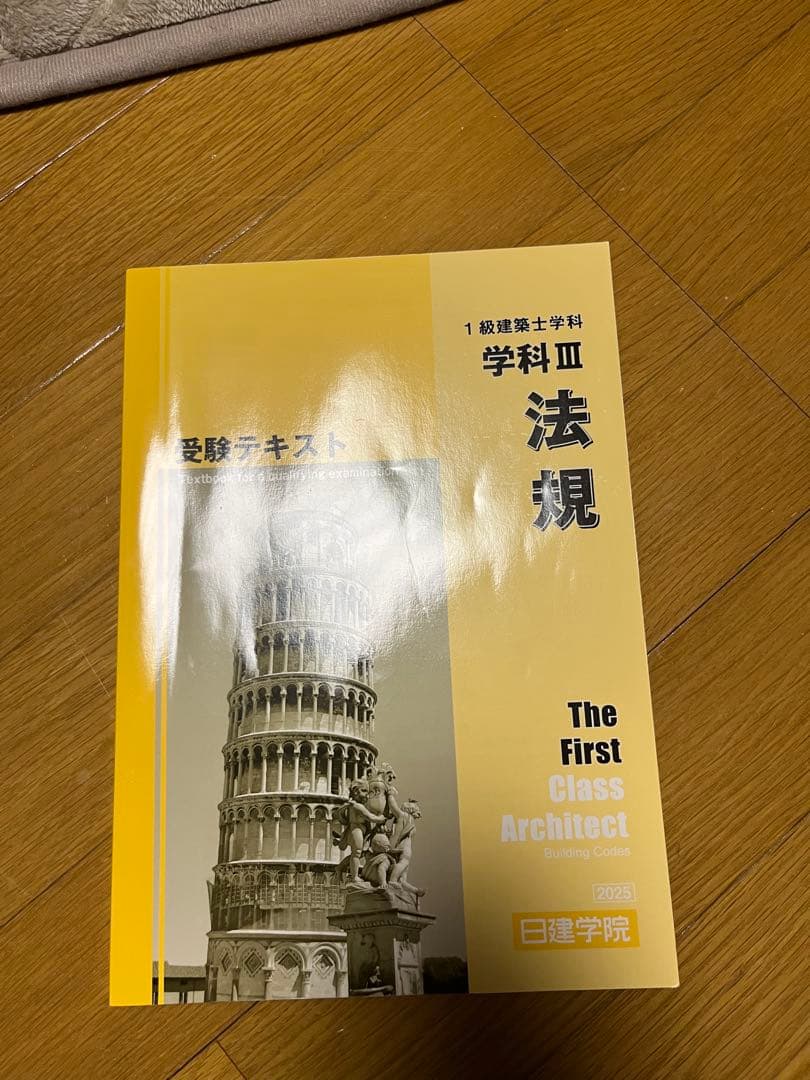 一級建築士試験対セット(2025年度日建学院)