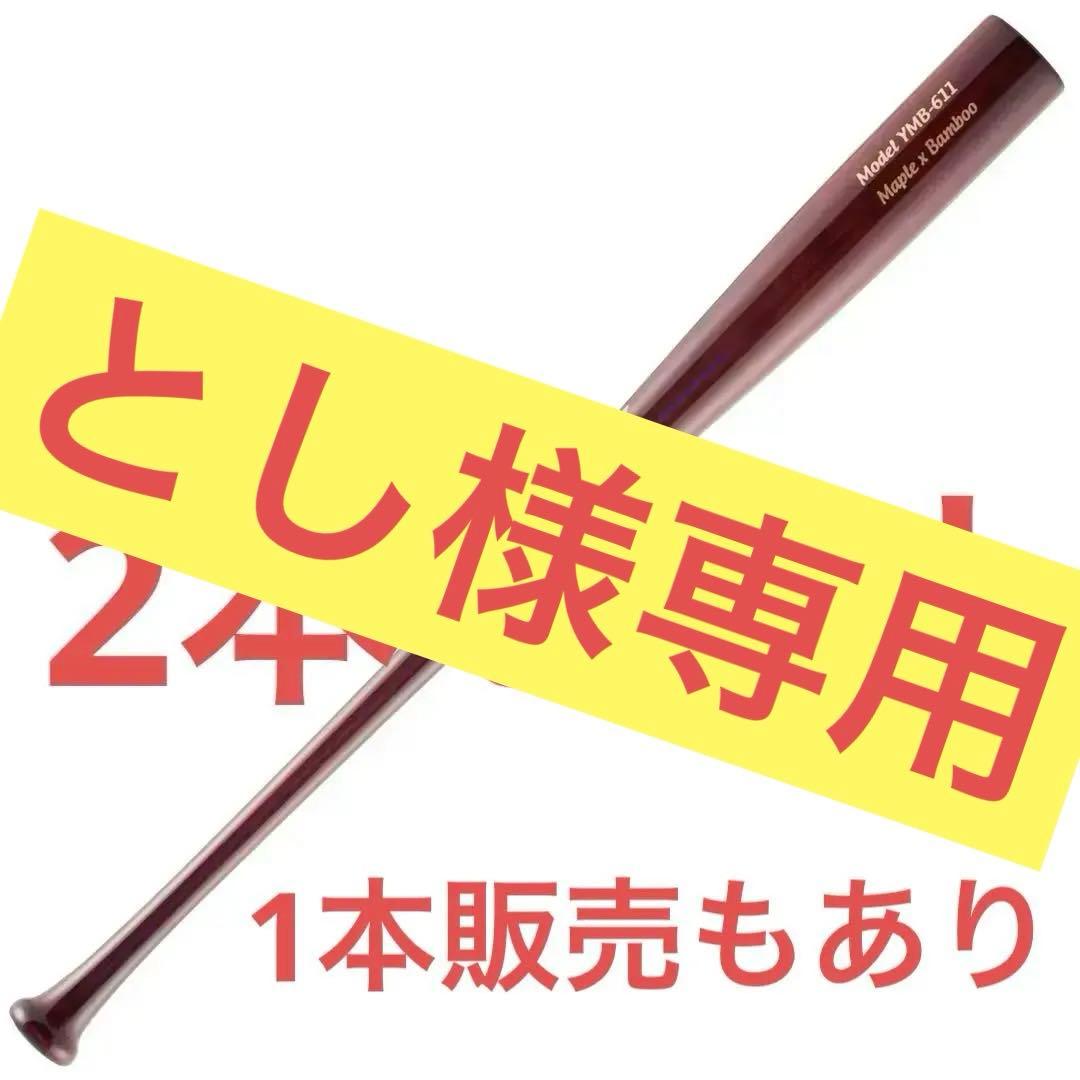 ［2本セット］YMB-611 メープル×バンブー 85cm 900g
