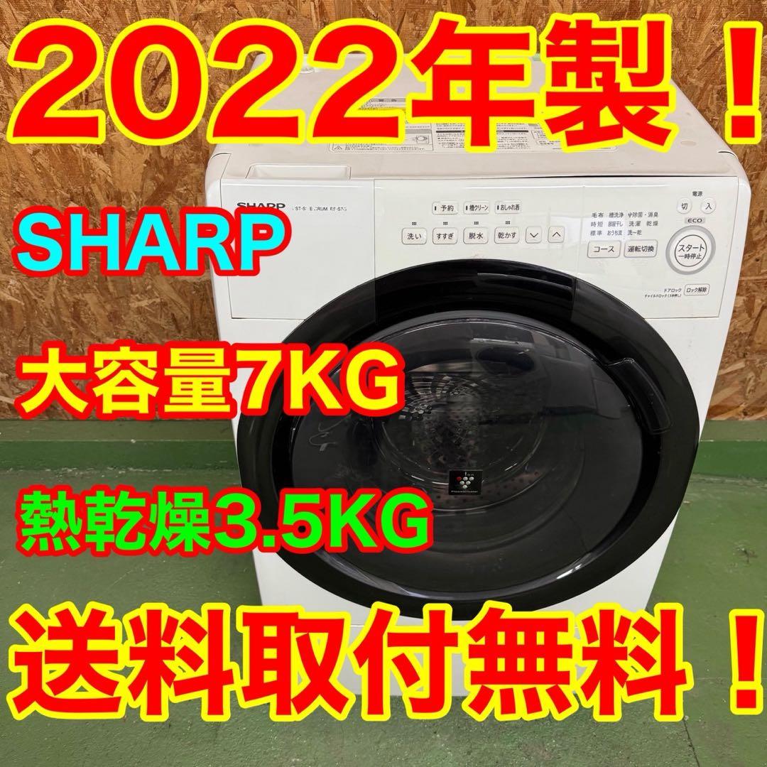 308★2022年製★シャープ　ドラム式洗濯機　7KG 熱乾燥　一人暮らし