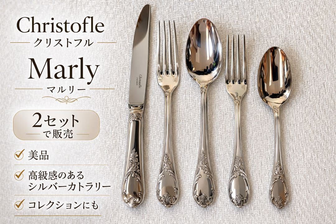 【クリストフル】マルリー　5本セット①　新品価格9万円越え