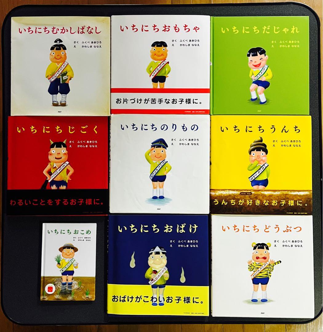 いちにちシリーズ 絵本セット　まとめ売り　ふくべあきひろ