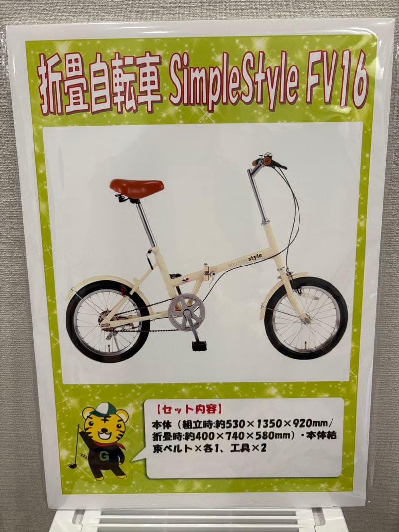 新品！折り畳み自転車・商品引き換え券