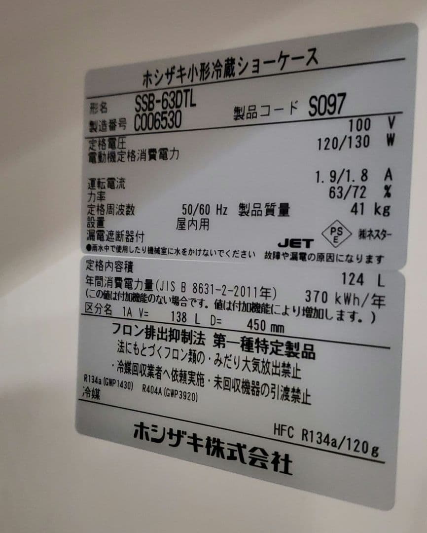 2023年製造 ホシザキ 小型 冷蔵庫 ショーケース