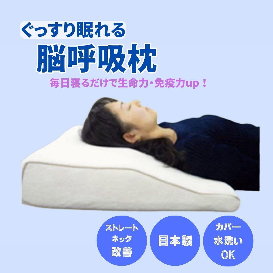 ✨新品未使用　脳呼吸枕 未開封　正規品　ミヤノヒーリングラボ